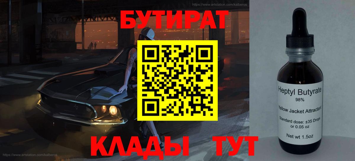 Усолье-Сибирское  Бутират BDO 33%  Бутират  Вход с VPN 